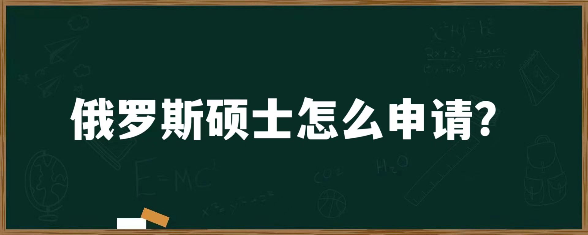 俄罗斯硕士怎么申请？