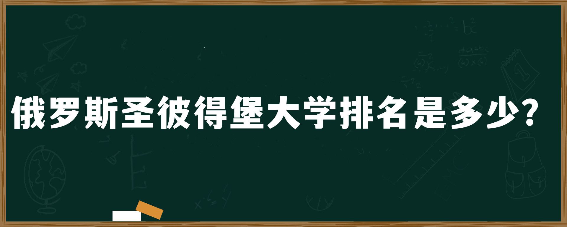 俄罗斯圣彼得堡大学排名是多少？