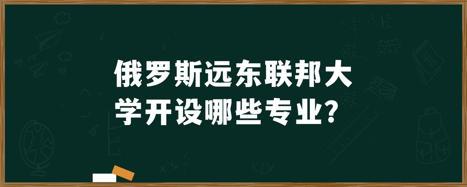 俄罗斯远东联邦大学开设哪些专业？