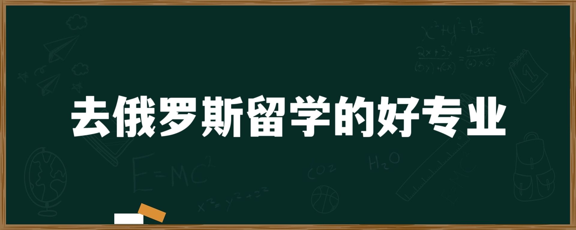 去俄罗斯留学的好专业