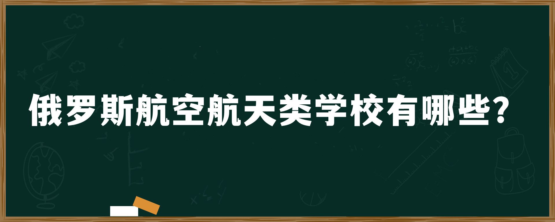 俄罗斯航空航天类学校有哪些？