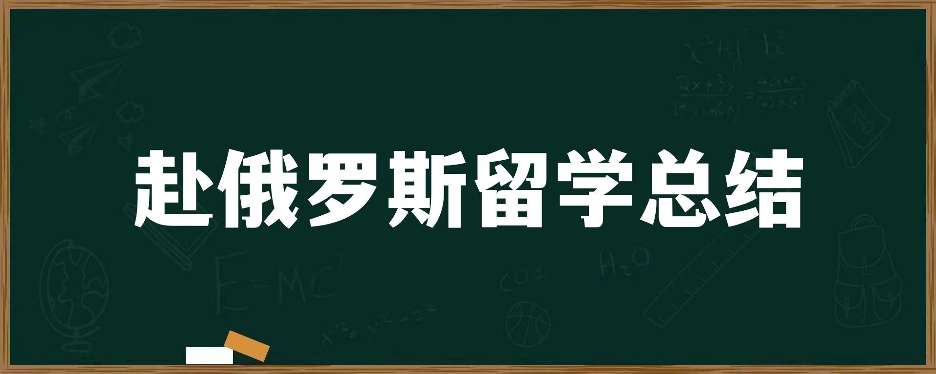 赴俄罗斯留学总结