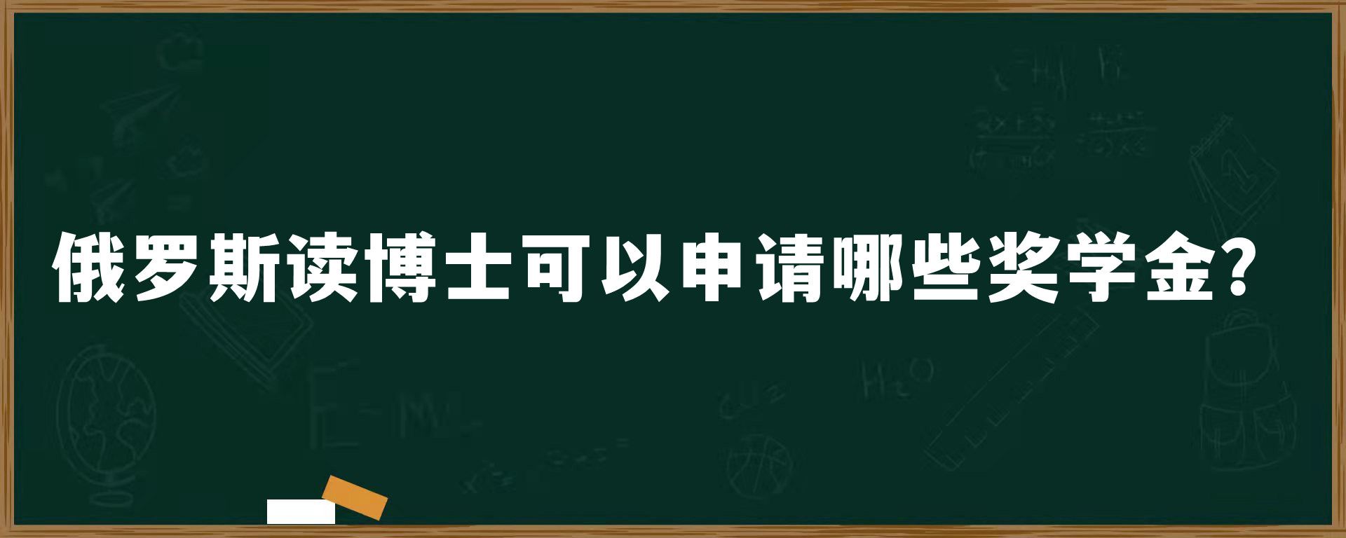 俄罗斯读博士可以申请哪些奖学金？