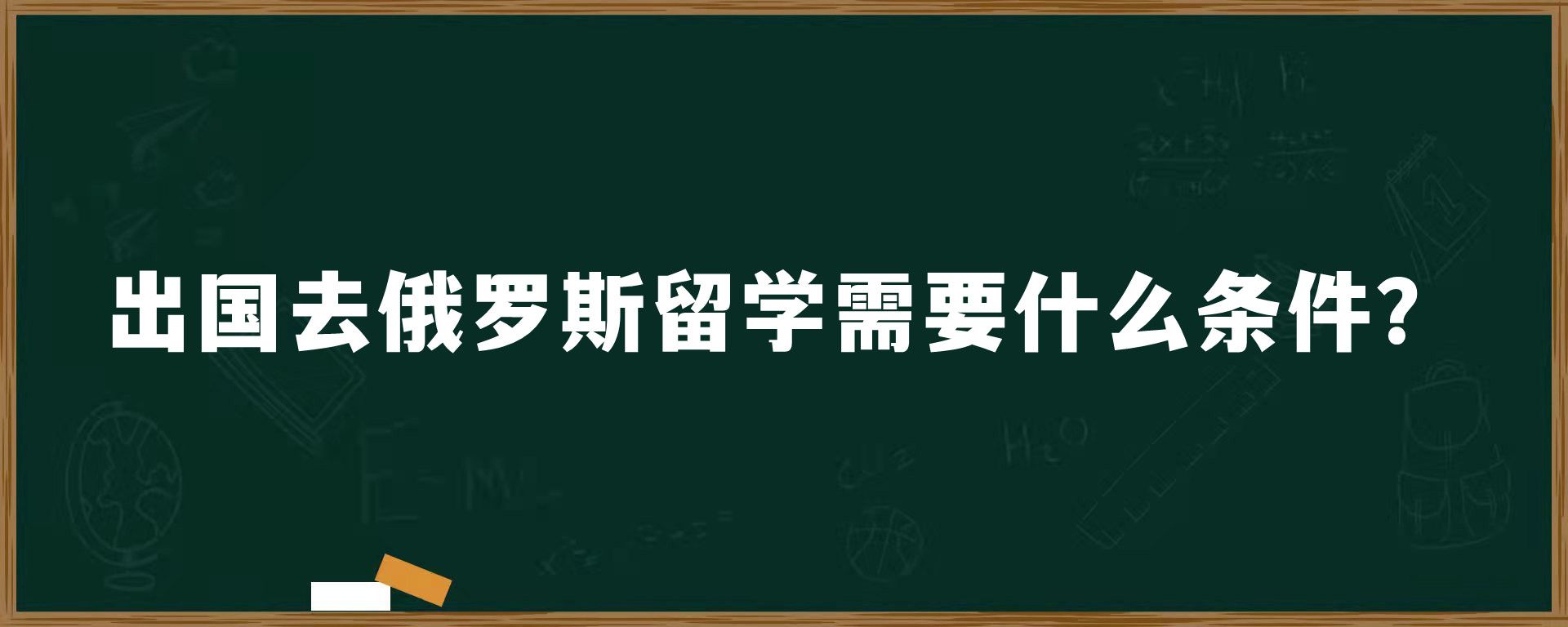 出国去俄罗斯留学需要什么条件？