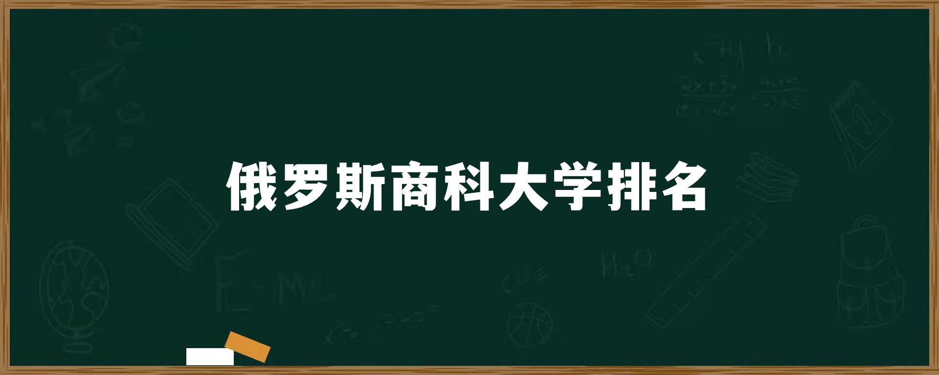 俄罗斯商科大学排名