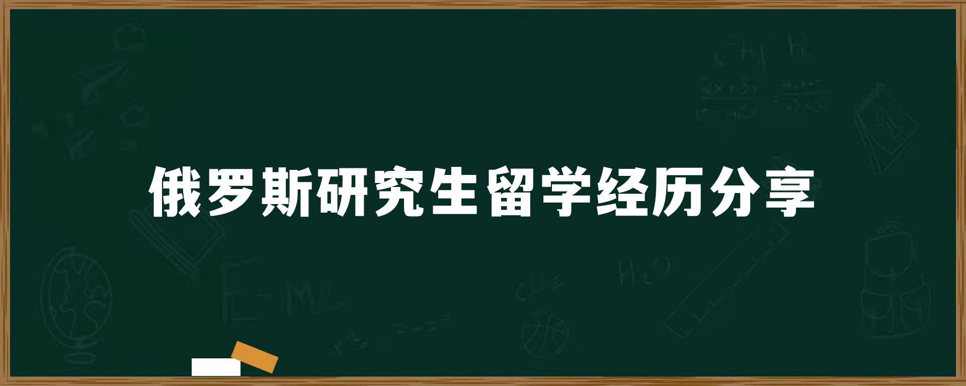 俄罗斯研究生留学经历分享