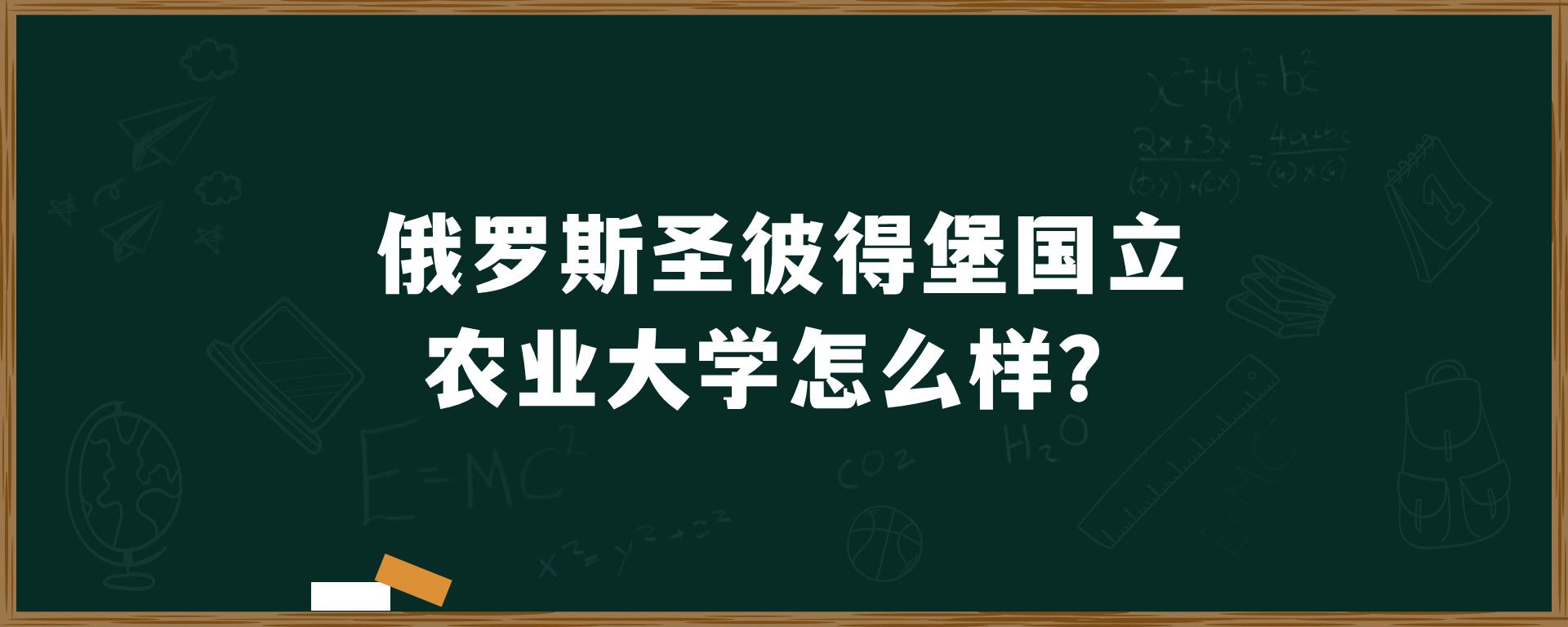 俄罗斯圣彼得堡国立农业大学怎么样？