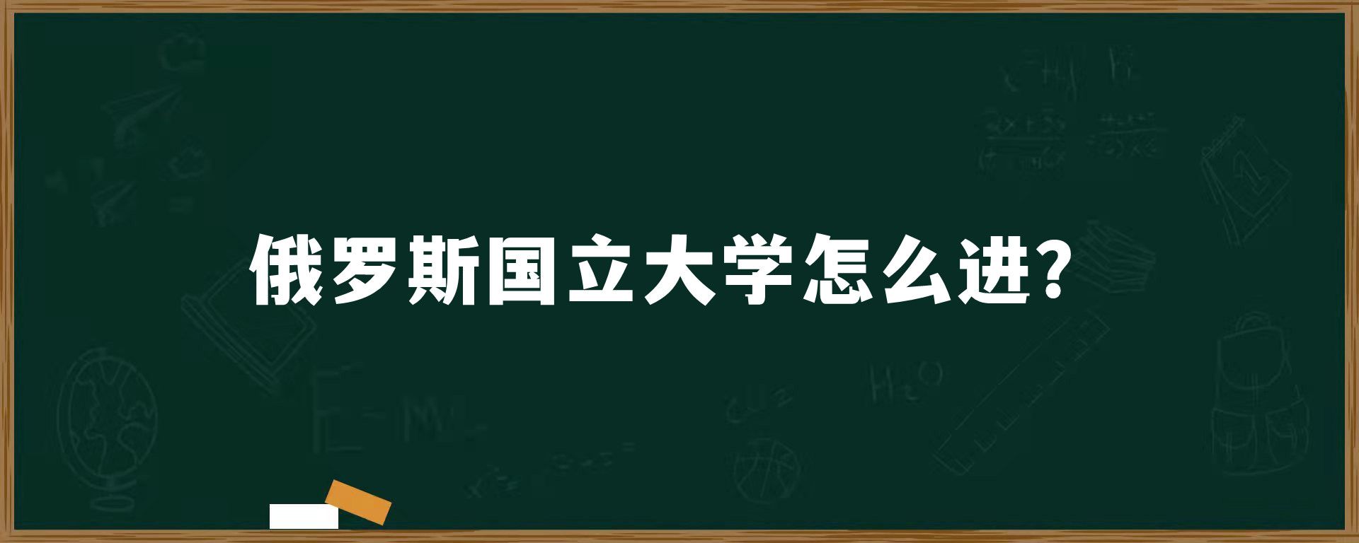 俄罗斯国立大学怎么进？