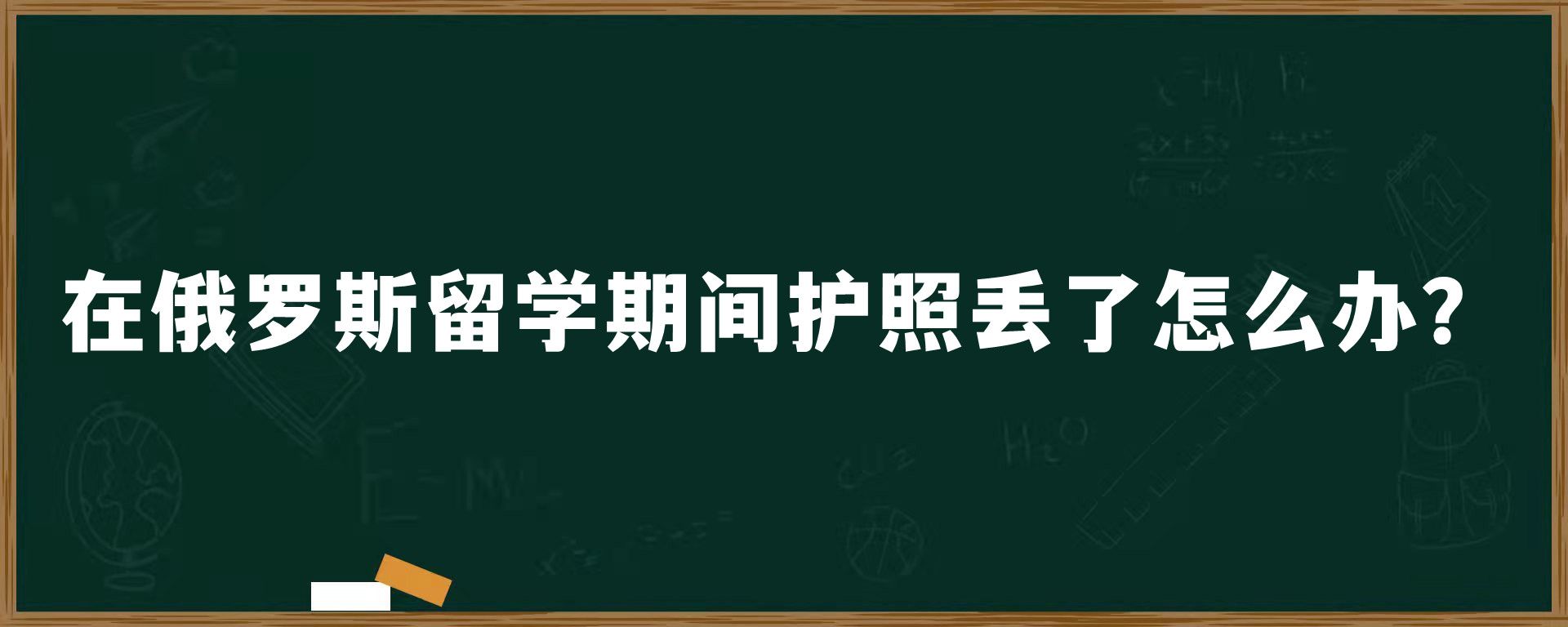 在俄罗斯留学期间护照丢了怎么办？