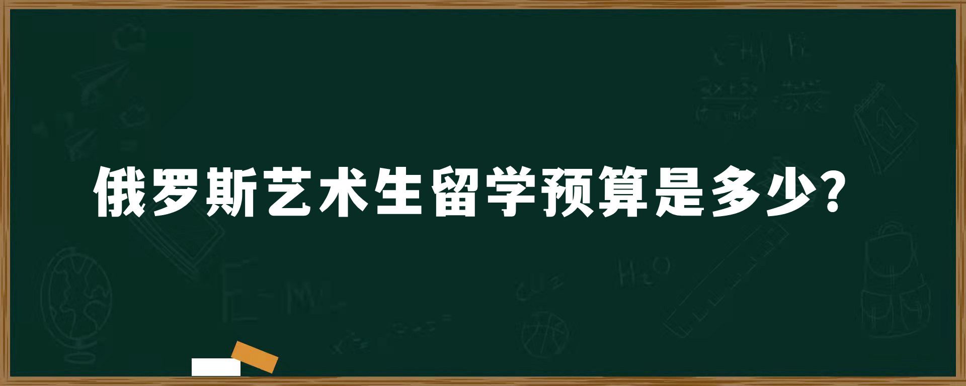 俄罗斯艺术生留学预算是多少？