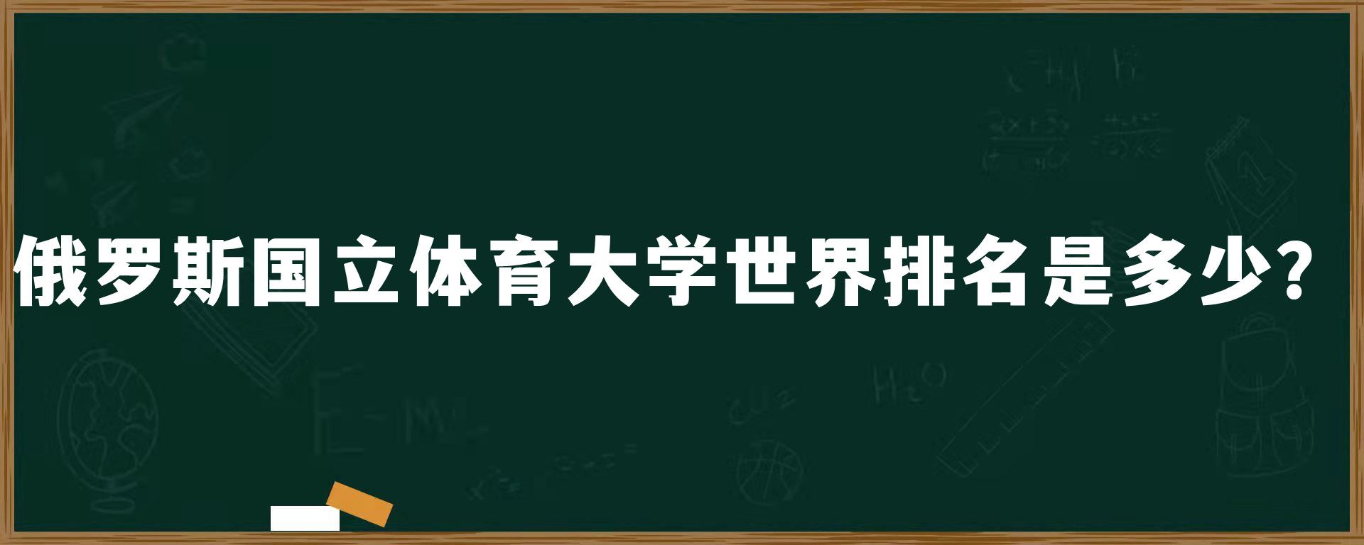 俄罗斯国立体育大学世界排名是多少？