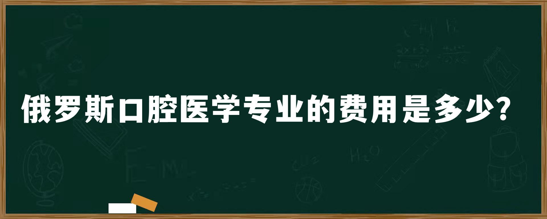 俄罗斯口腔医学专业的费用是多少？