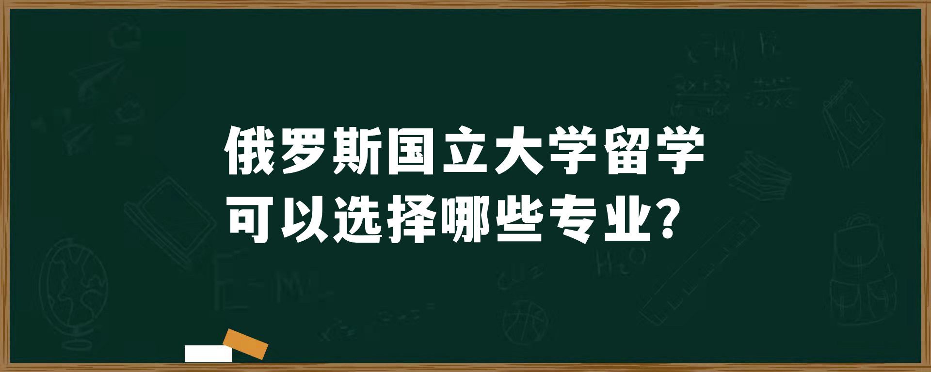 俄罗斯国立大学留学可以选择哪些专业？