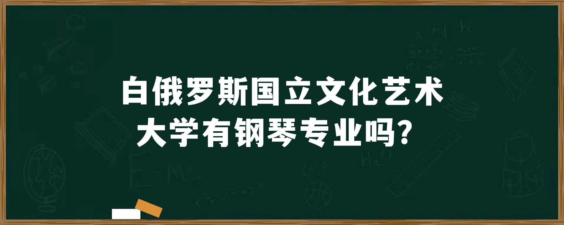 白俄罗斯国立文化艺术大学有钢琴专业吗？