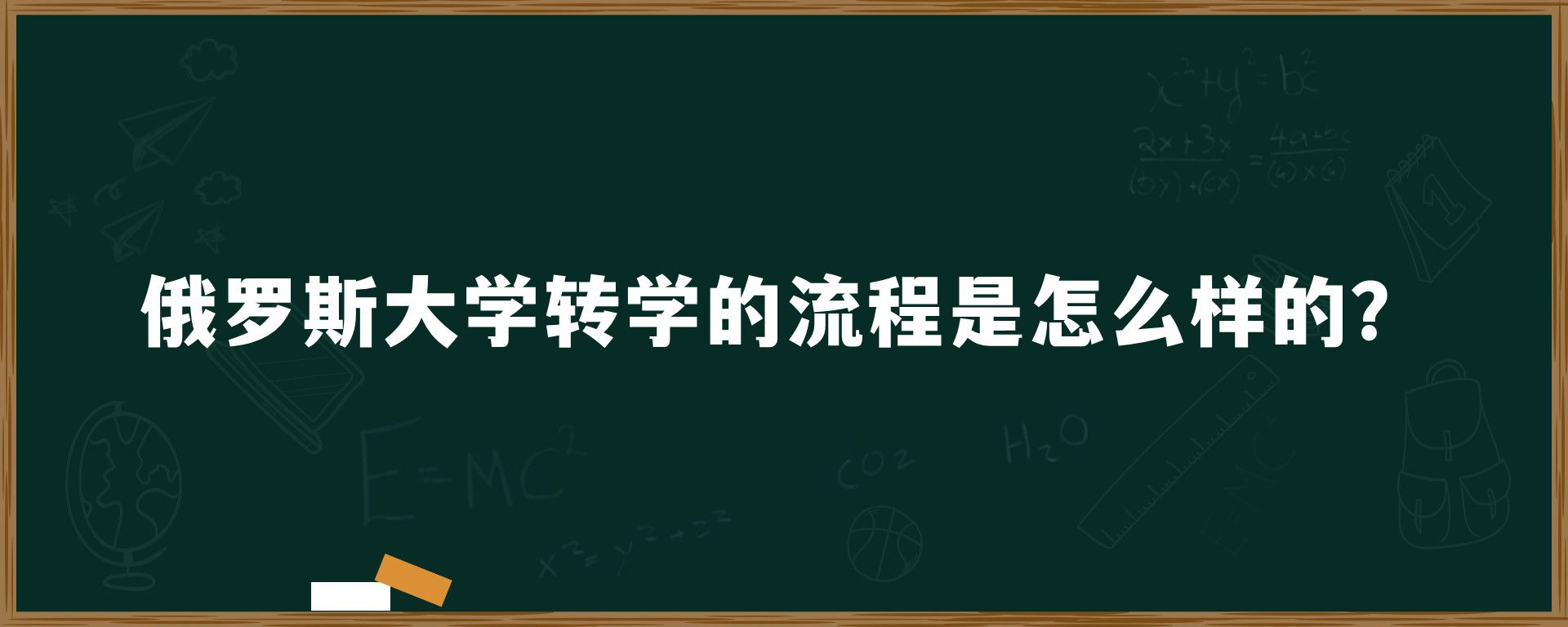 俄罗斯大学转学的流程是怎么样的？