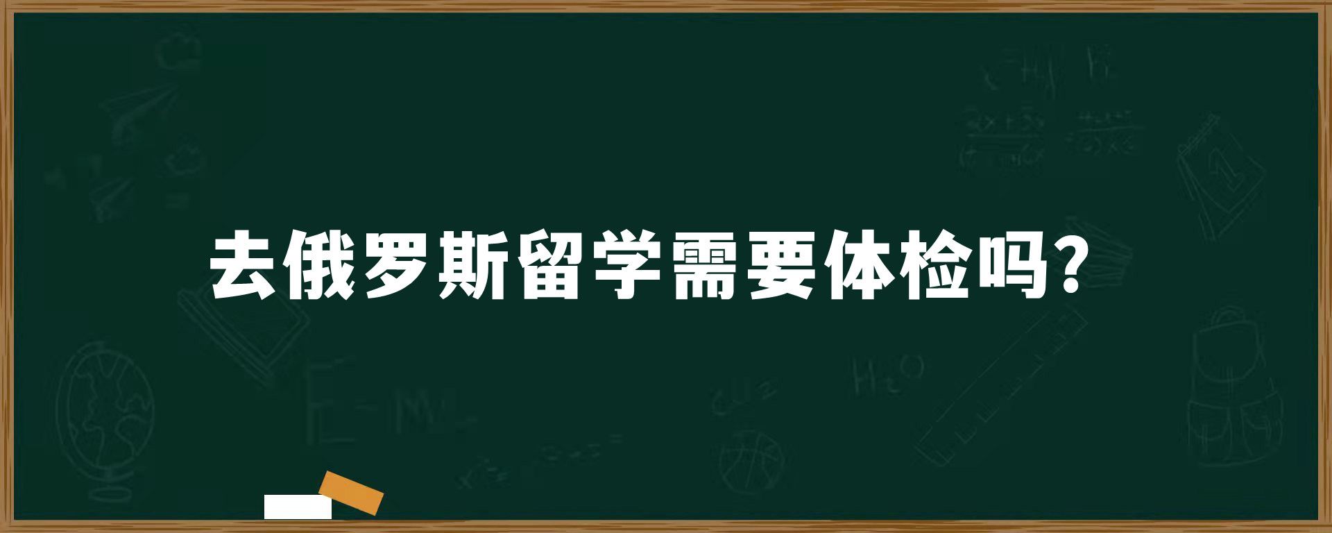 去俄罗斯留学需要体检吗？