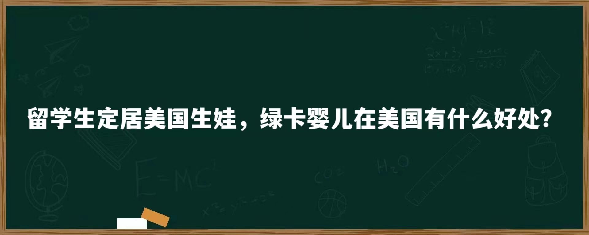 留学生定居美国生娃，绿卡婴儿在美国有什么好处？