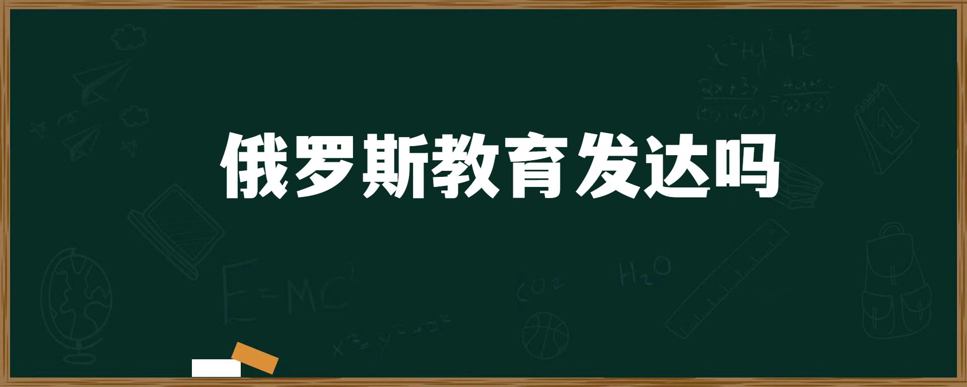 俄罗斯教育发达吗