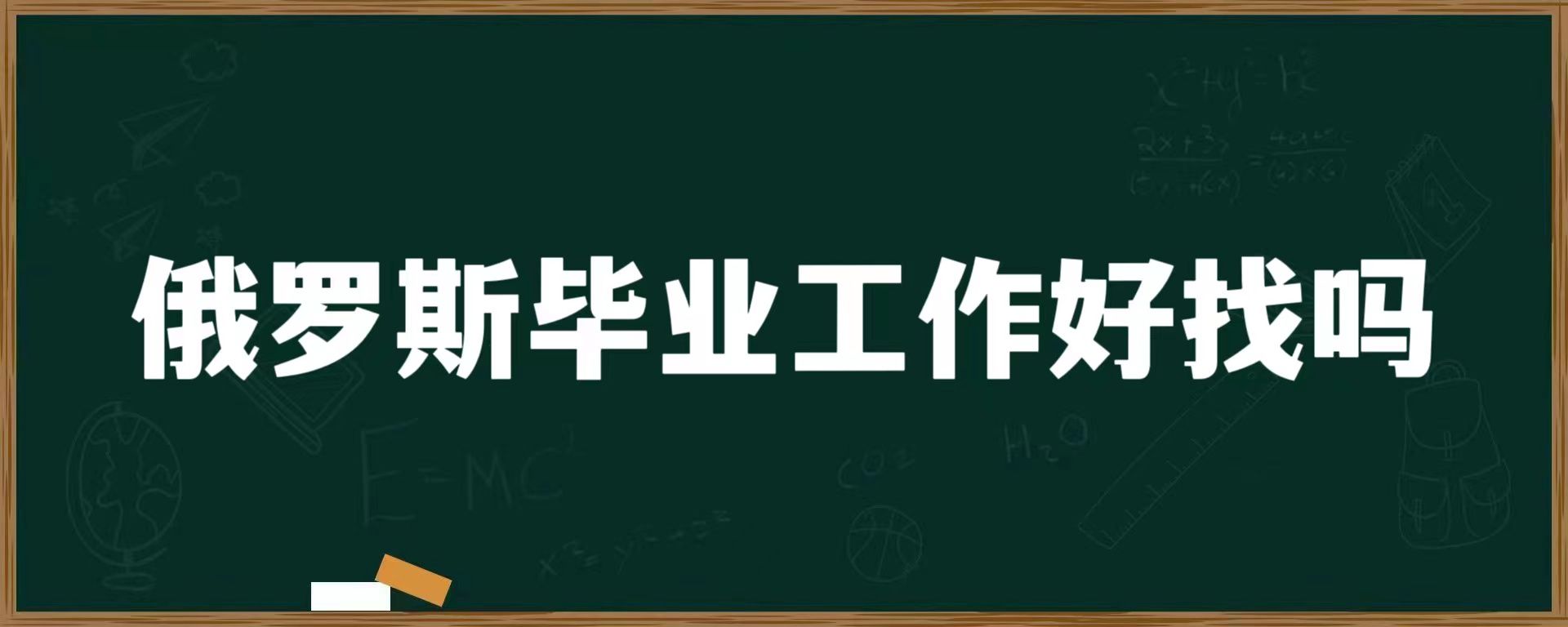 俄罗斯毕业工作好找吗