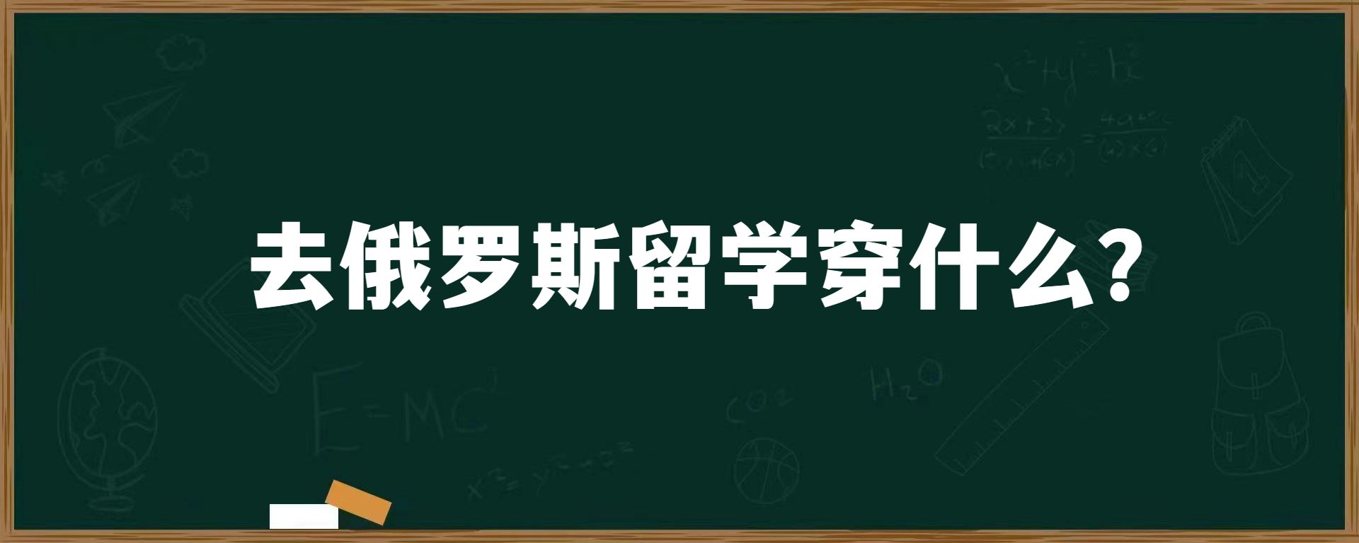 去俄罗斯留学穿什么？