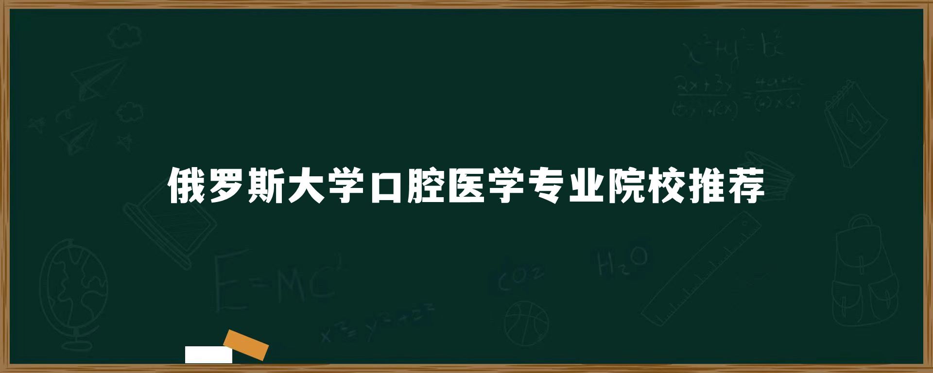 俄罗斯大学口腔医学专业院校推荐