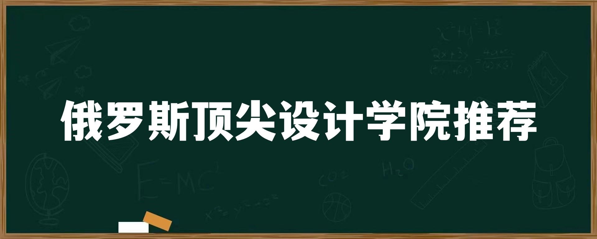 俄罗斯顶尖设计学院推荐