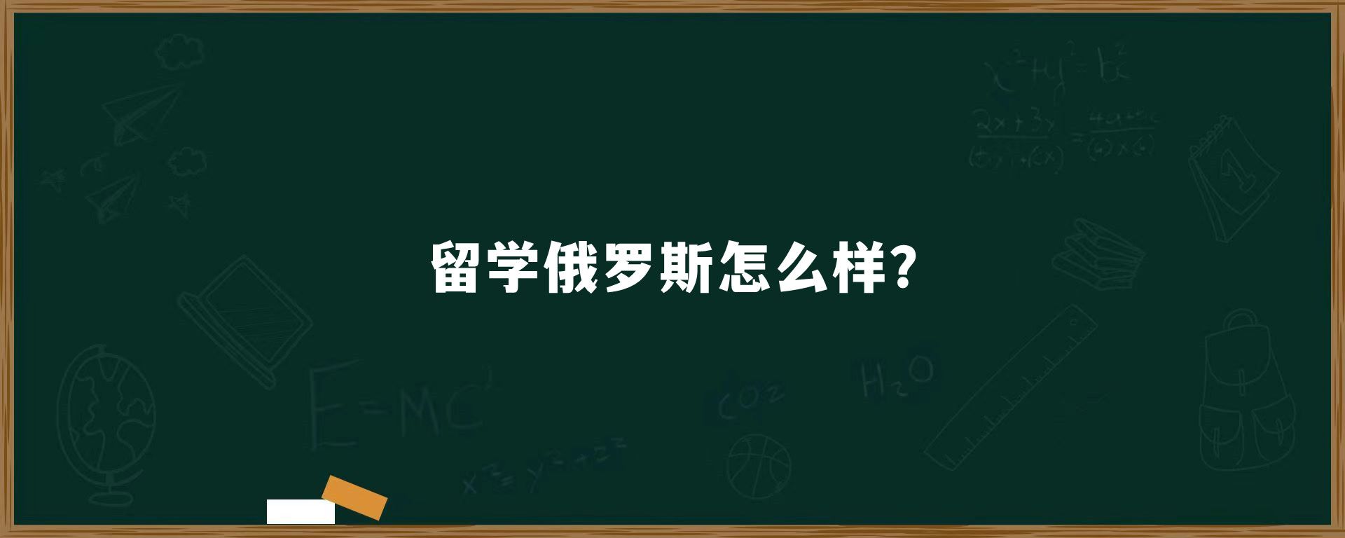 留学俄罗斯怎么样?