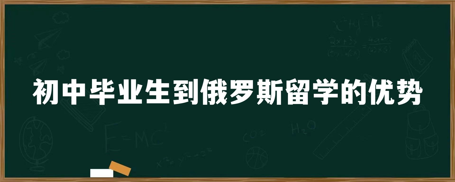 初中毕业生到俄罗斯留学的优势