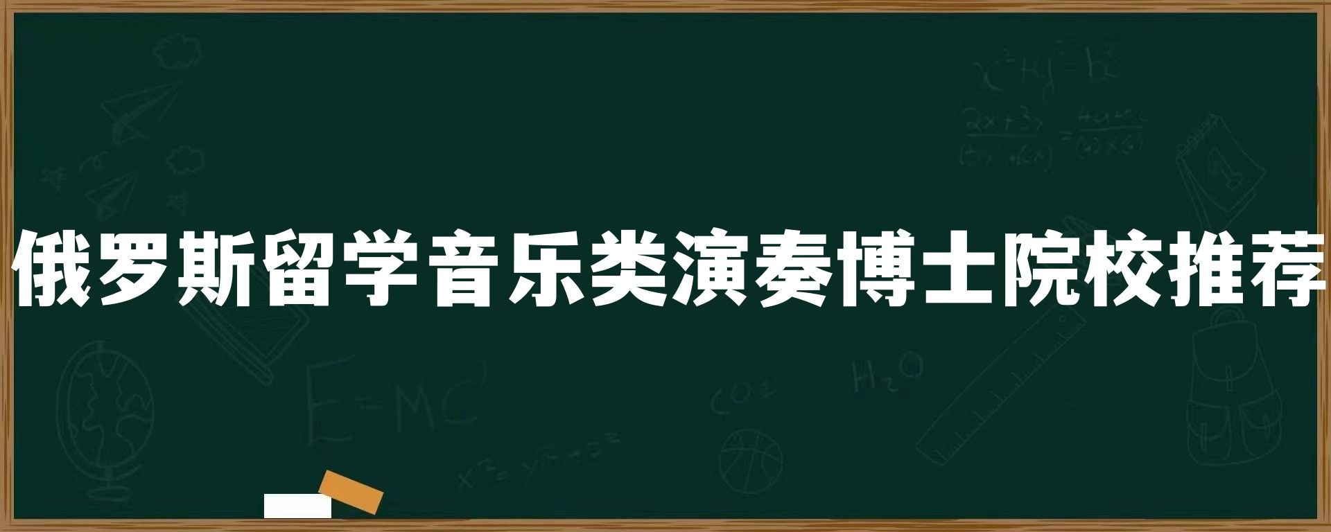 俄罗斯留学音乐类演奏博士院校推荐