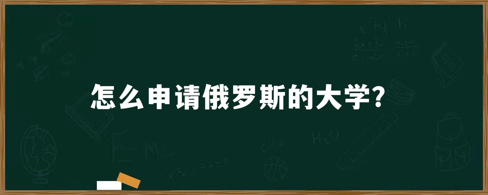 怎么申请俄罗斯的大学？