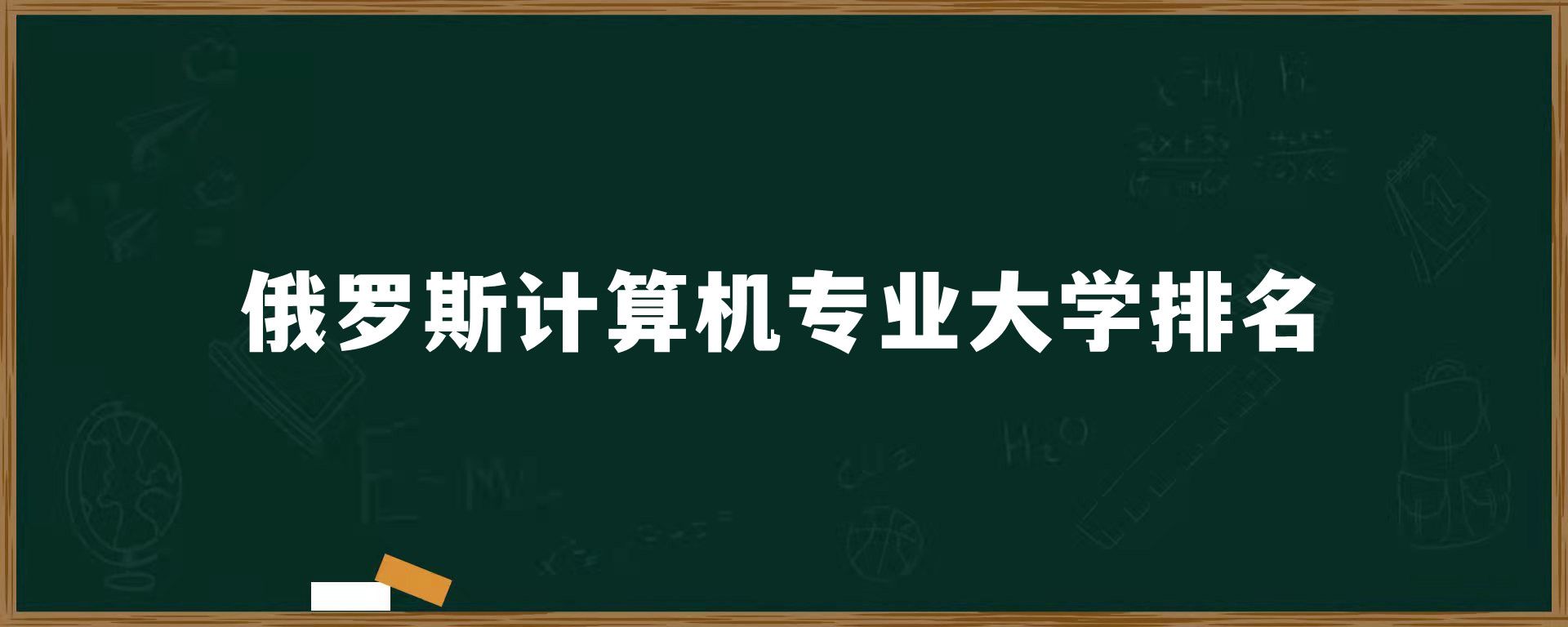 俄罗斯计算机专业大学排名