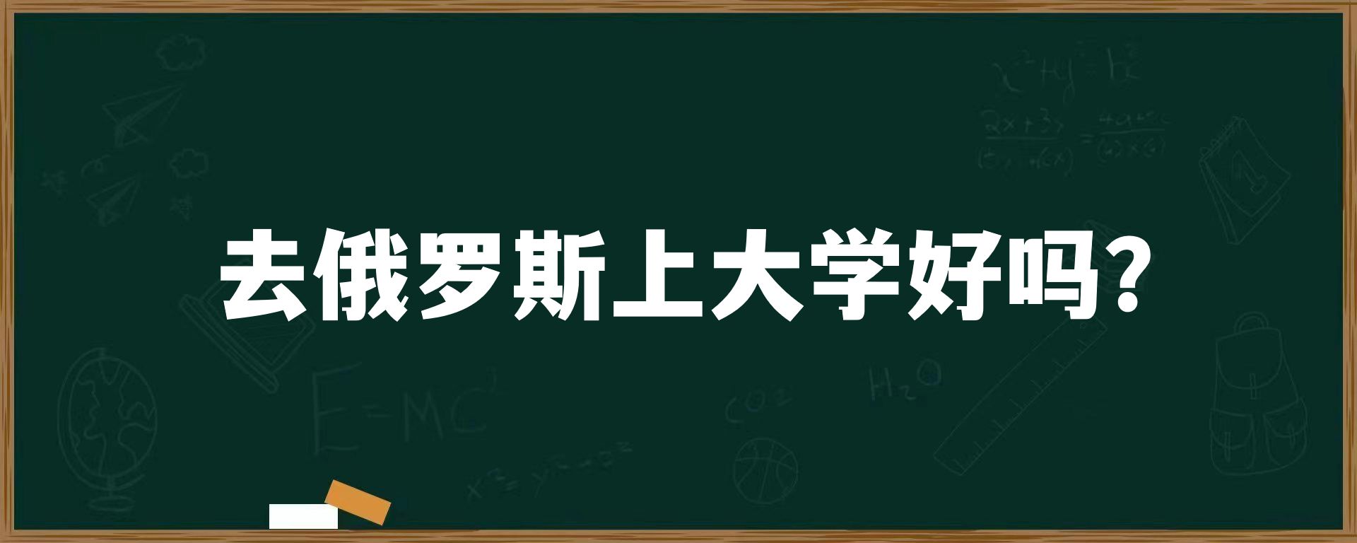 去俄罗斯上大学好吗？