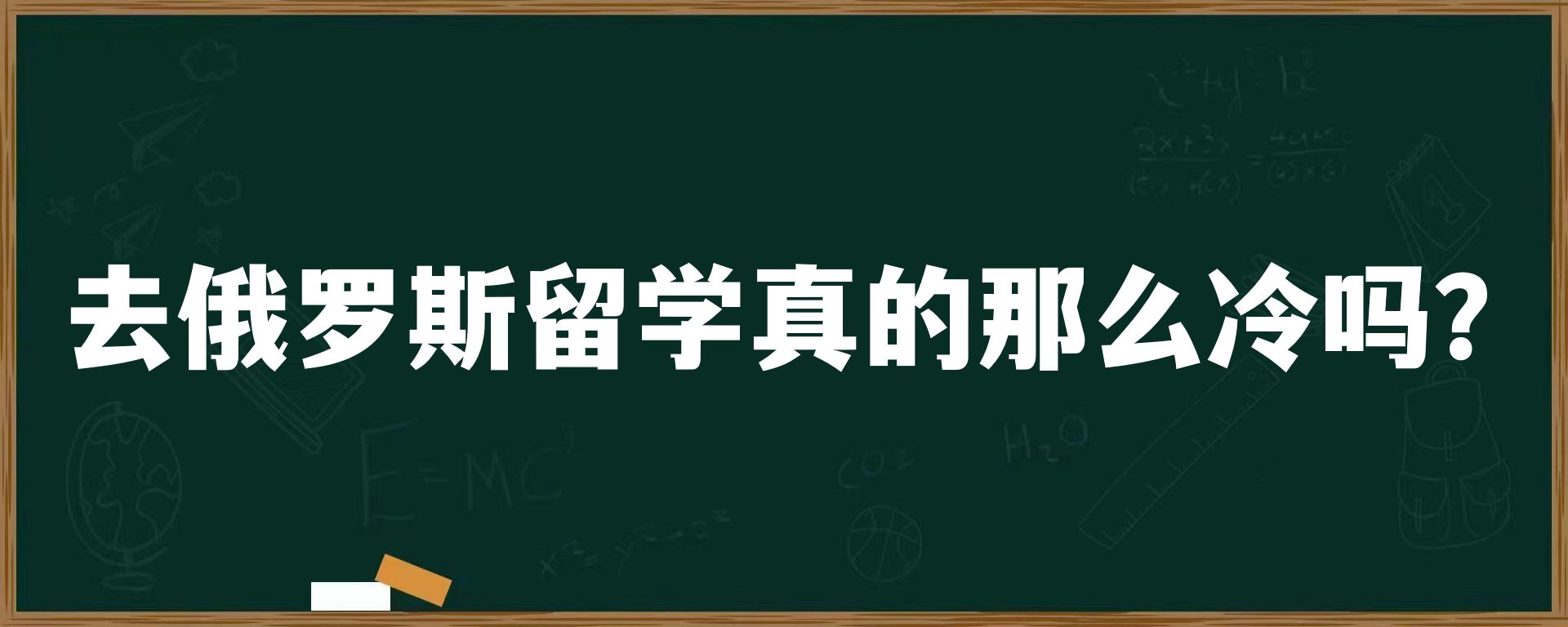 去俄罗斯留学真的那么冷吗？