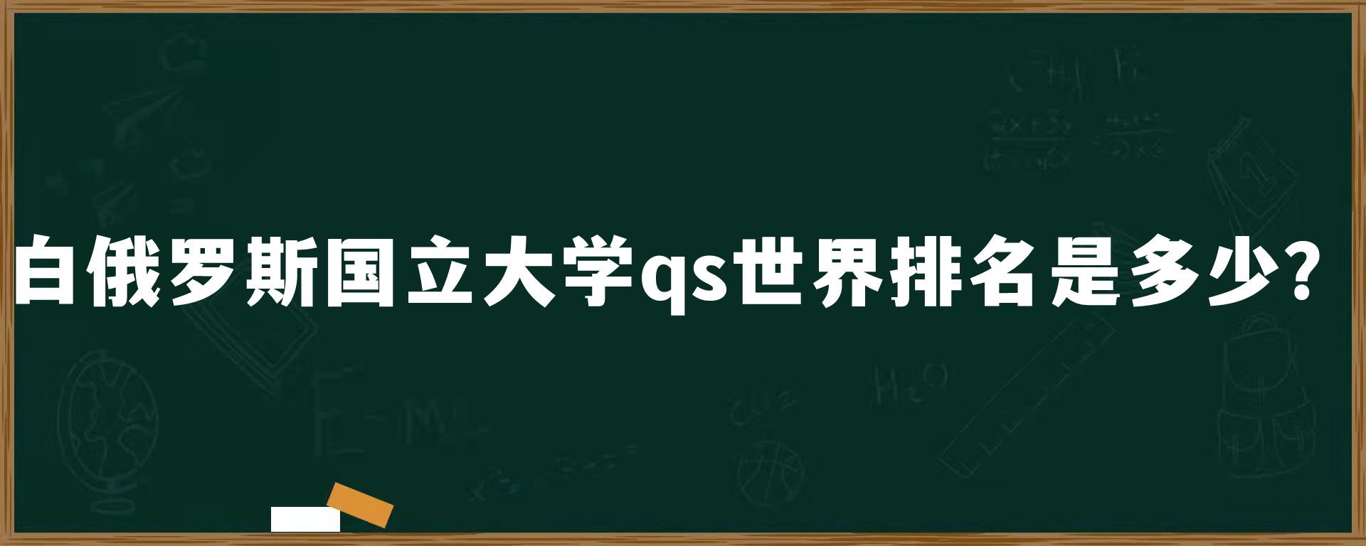 ​白俄罗斯国立大学qs世界排名是多少？