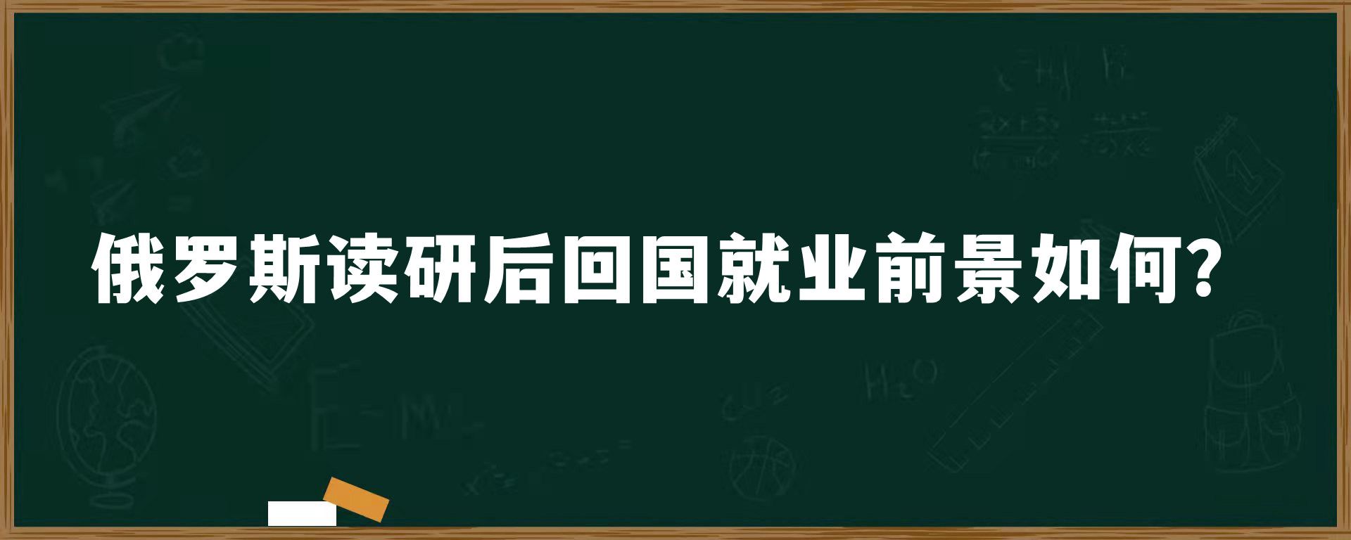 俄罗斯读研后回国就业前景如何？