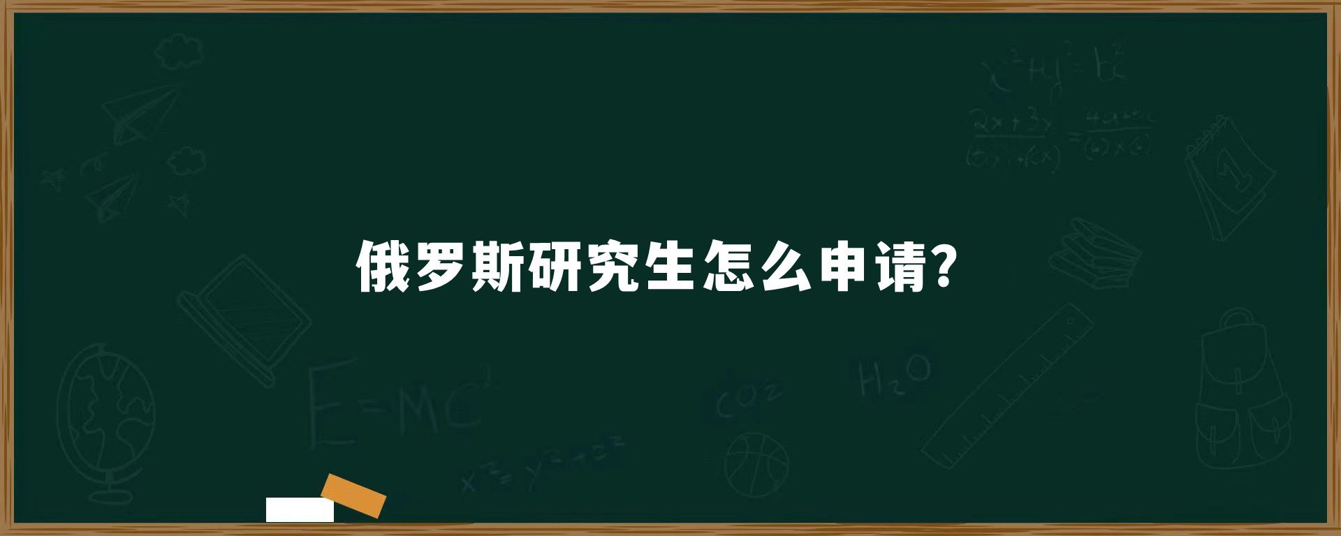 俄罗斯研究生怎么申请？