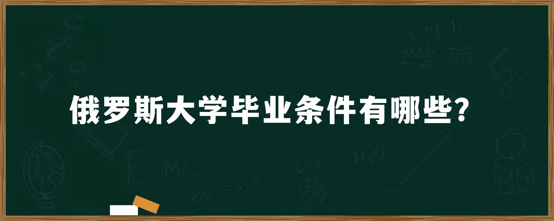 俄罗斯大学毕业条件有哪些？