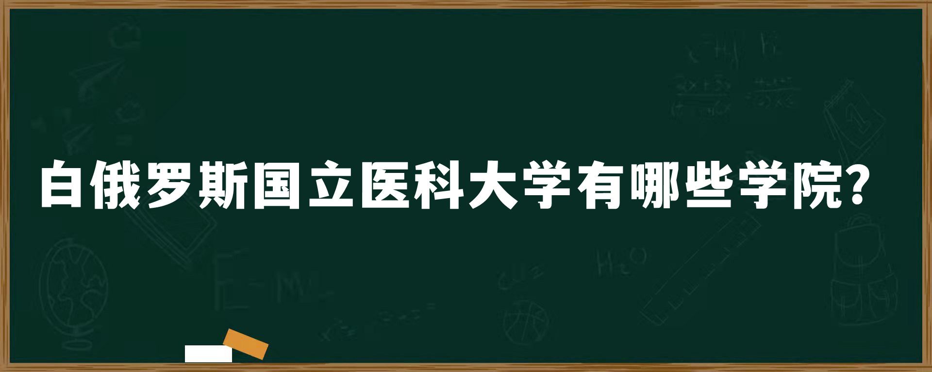 白俄罗斯国立医科大学有哪些学院？