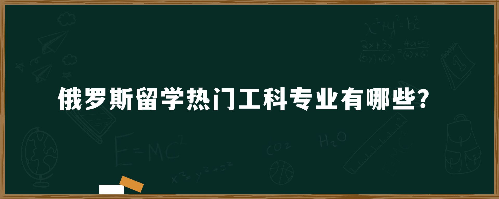 俄罗斯留学热门工科专业有哪些？