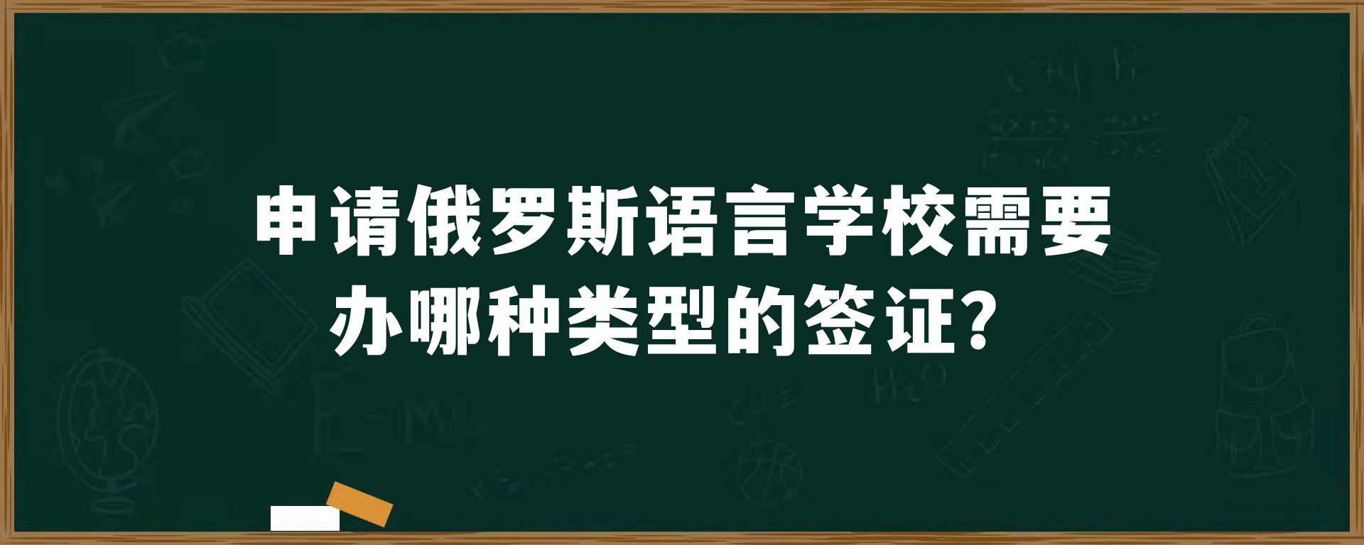 申请俄罗斯语言学校需要办哪种类型的签证？