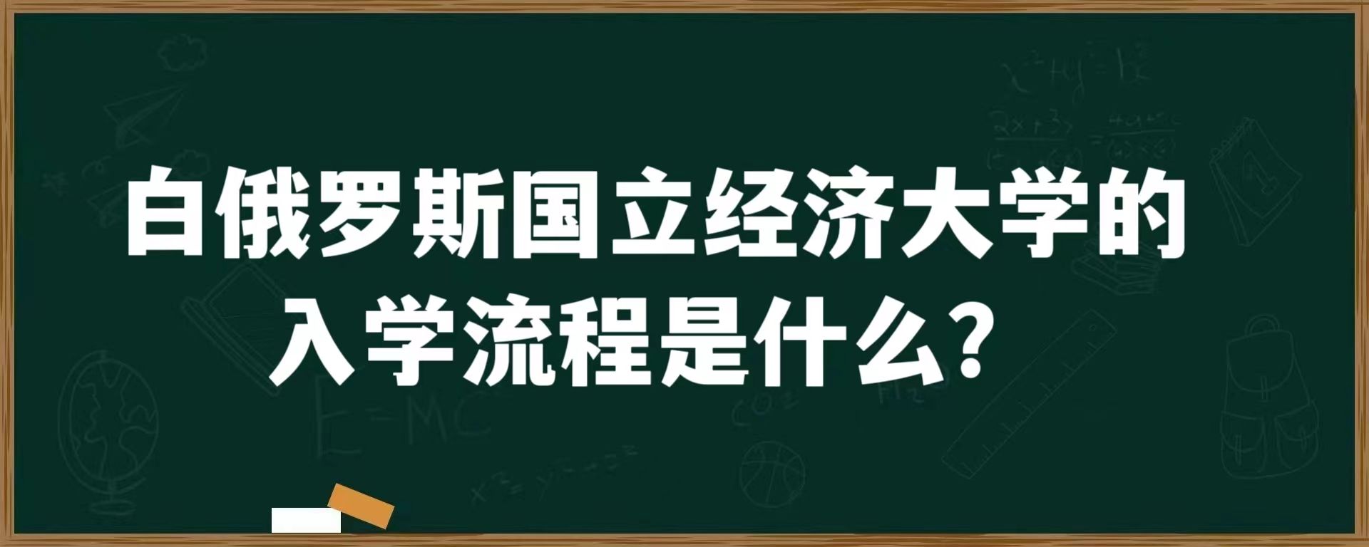 白俄罗斯国立经济大学的入学流程是什么？