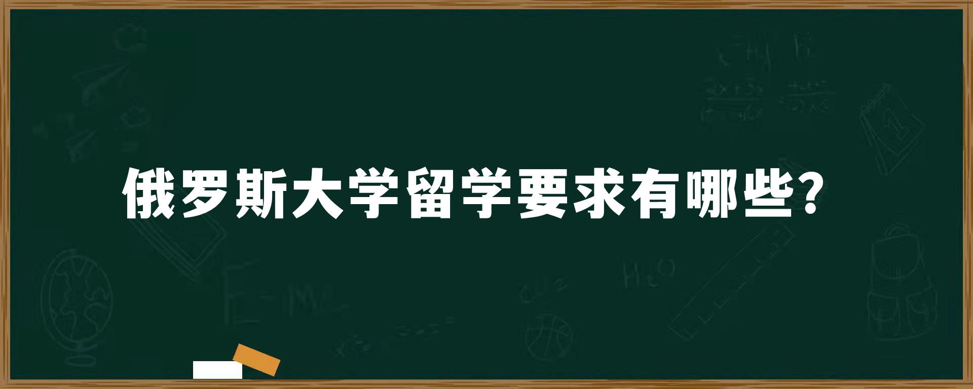 俄罗斯大学留学要求有哪些？