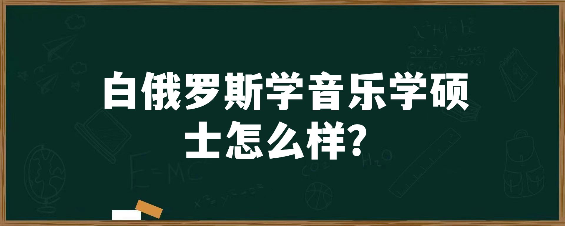 白俄罗斯学音乐学硕士怎么样？