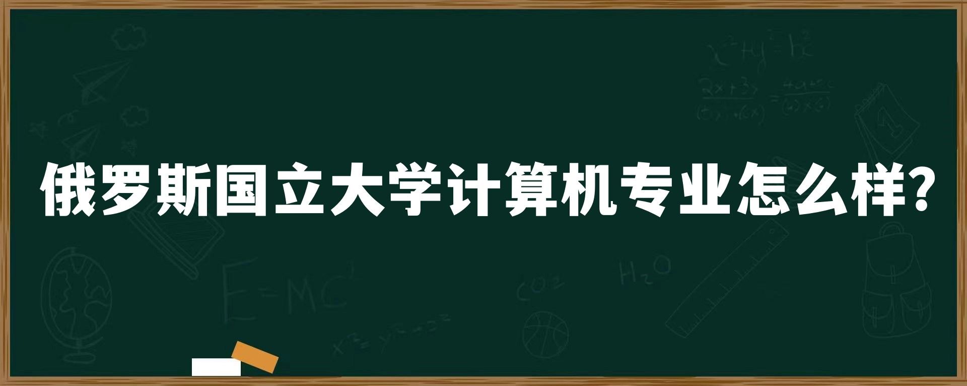 俄罗斯国立大学计算机专业怎么样？