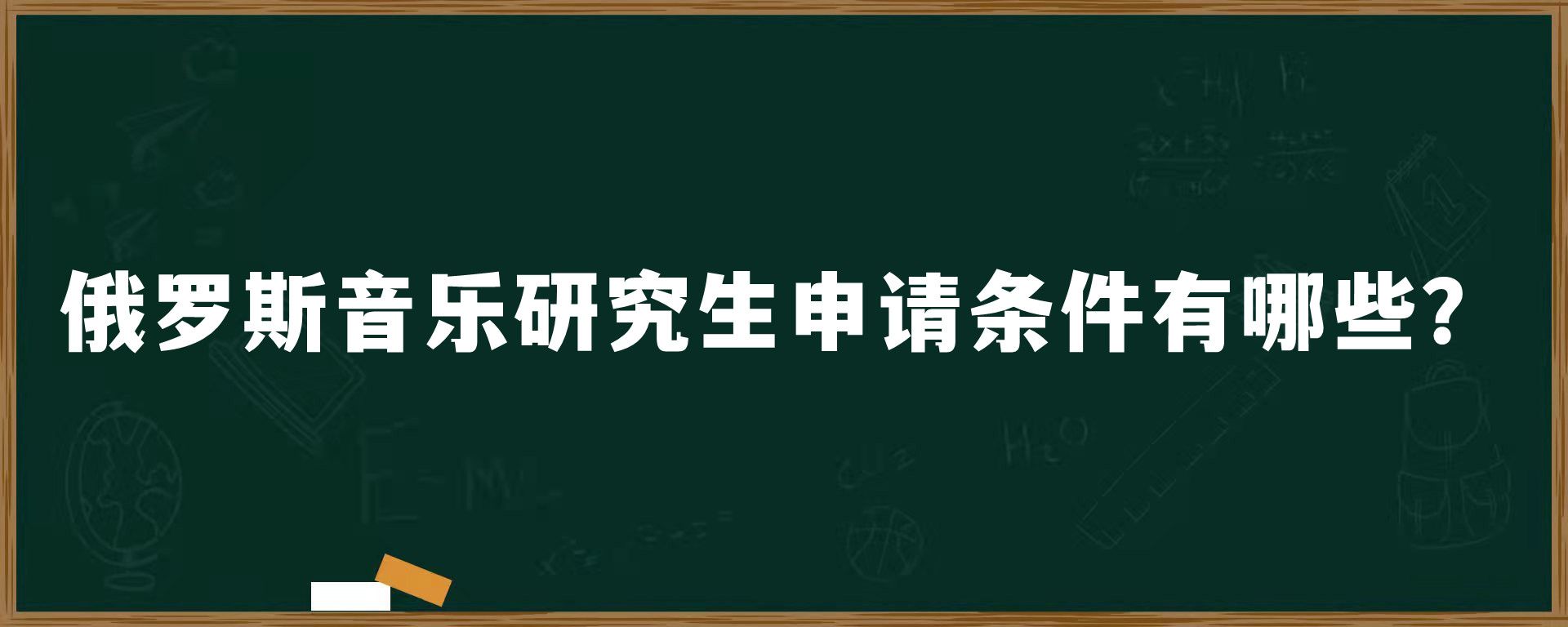 俄罗斯音乐研究生申请条件有哪些？