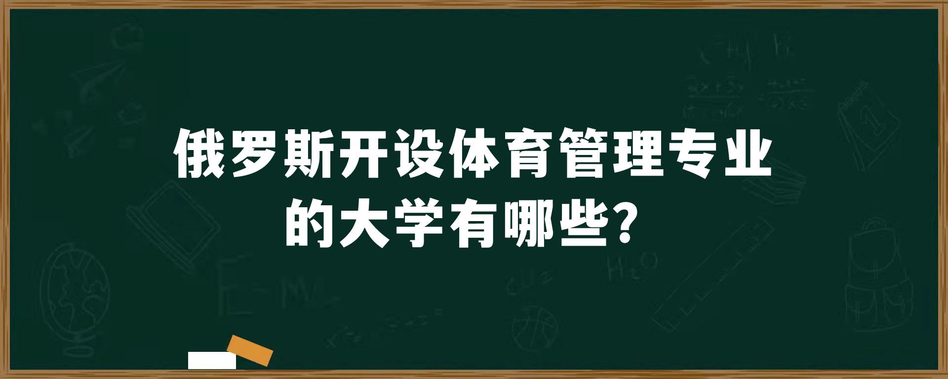 俄罗斯开设体育管理专业的大学有哪些？