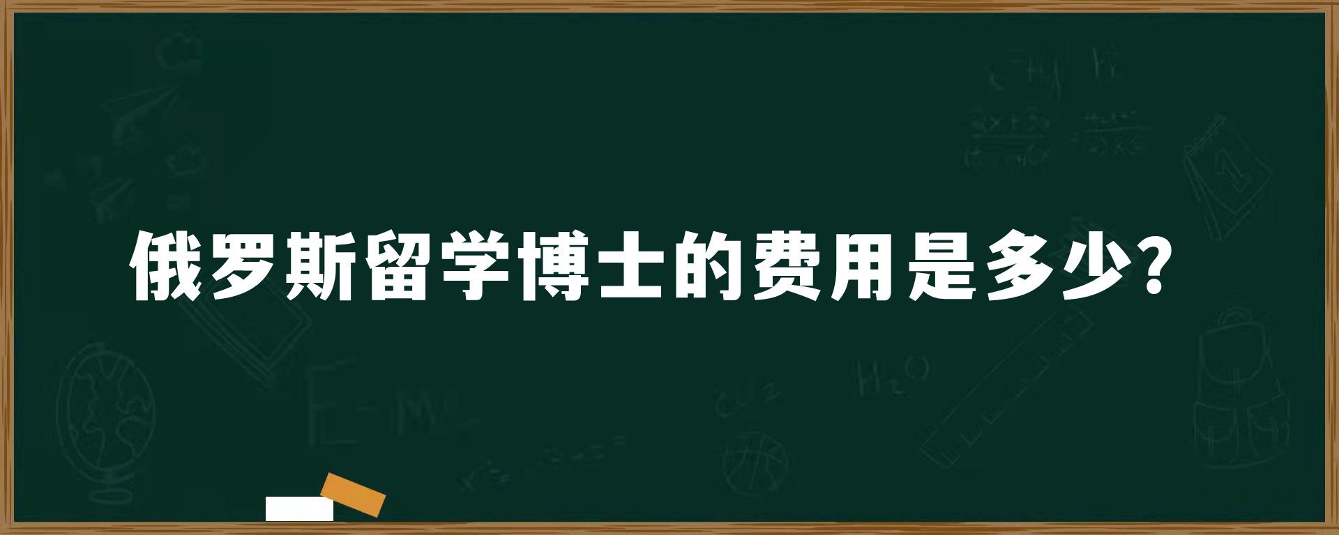 俄罗斯留学博士的费用是多少？