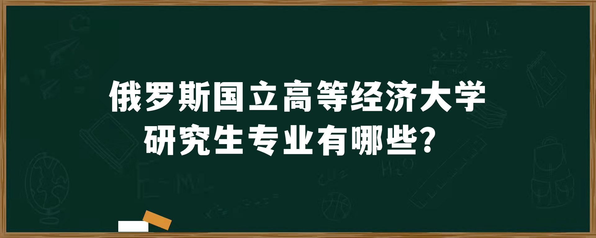 俄罗斯国立高等经济大学研究生专业有哪些？