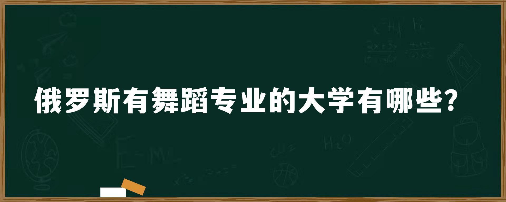 俄罗斯有舞蹈专业的大学有哪些？