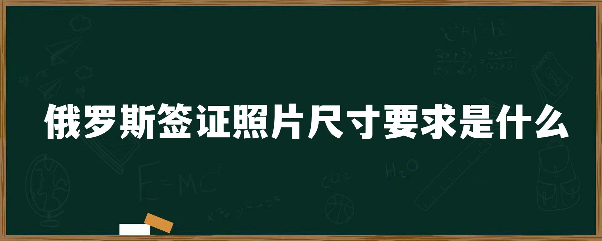 俄罗斯签证照片尺寸要求是什么